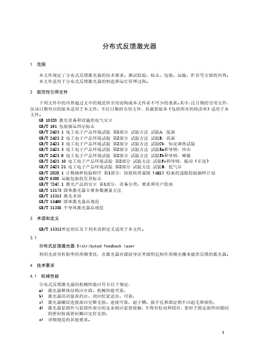 分布式反馈激光器-2023标准