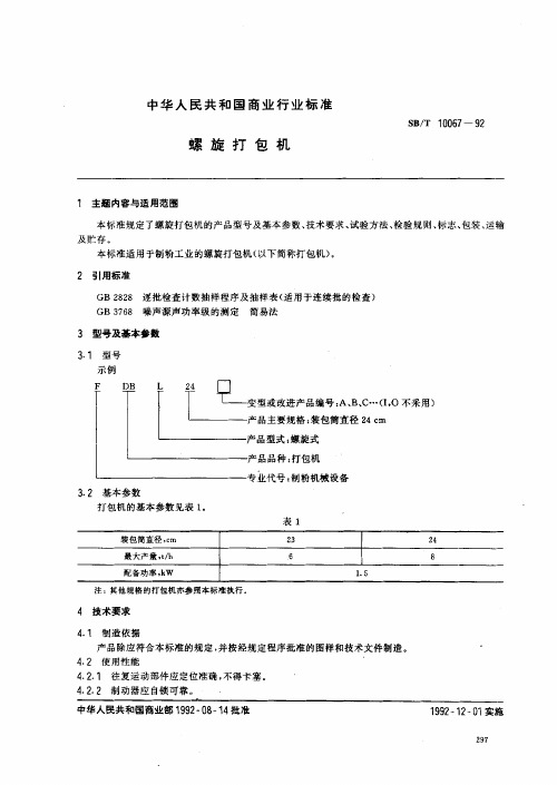 SBT10067-92螺旋打包机