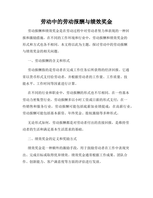 劳动中的劳动报酬与绩效奖金