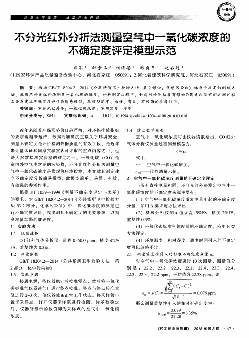 不分光红外分析法测量空气中一氧化碳浓度的不确定度评定模型示范