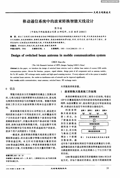 移动通信系统中的波束转换智能天线设计