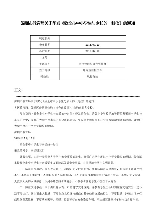 深圳市教育局关于印发《致全市中小学生与家长的一封信》的通知-