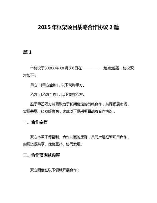 2015年框架项目战略合作协议2篇