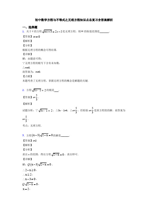 初中数学方程与不等式之无理方程知识点总复习含答案解析