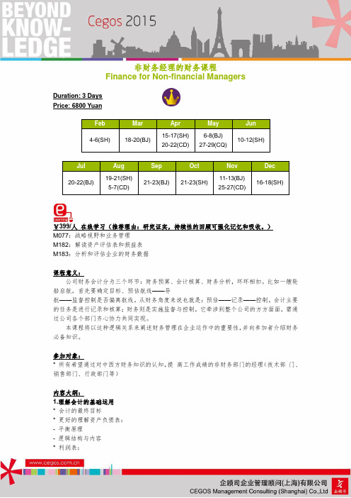 非财务经理的财务课程