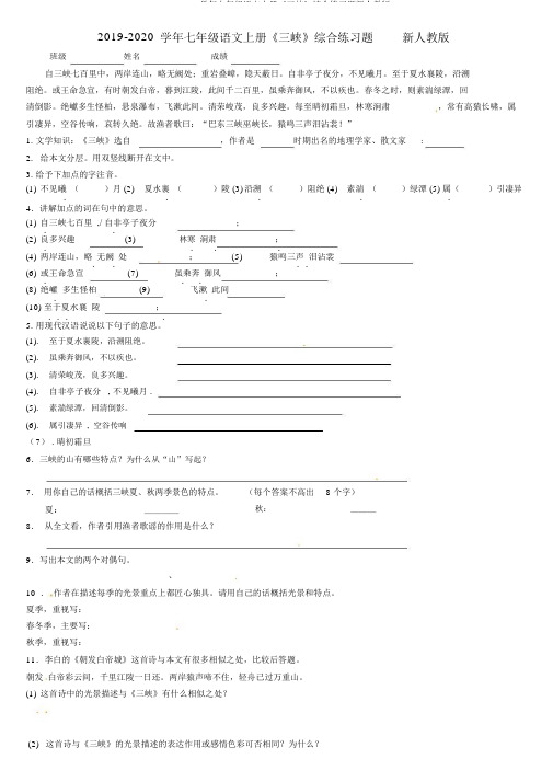 2019-2020学年七年级语文上册《三峡》综合练习题新人教版