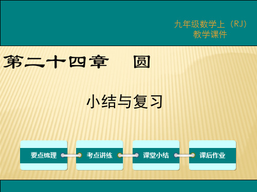 九年级数学第二十四章 小结与复习测试题