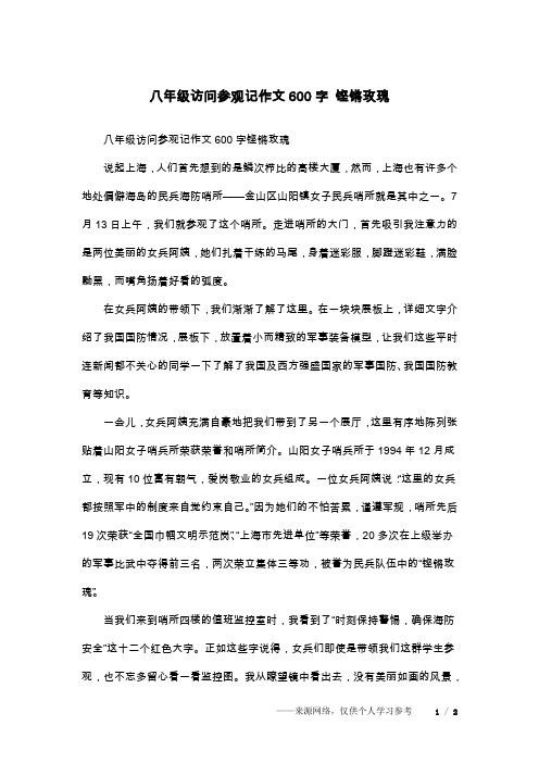 八年级访问参观记作文600字 铿锵玫瑰