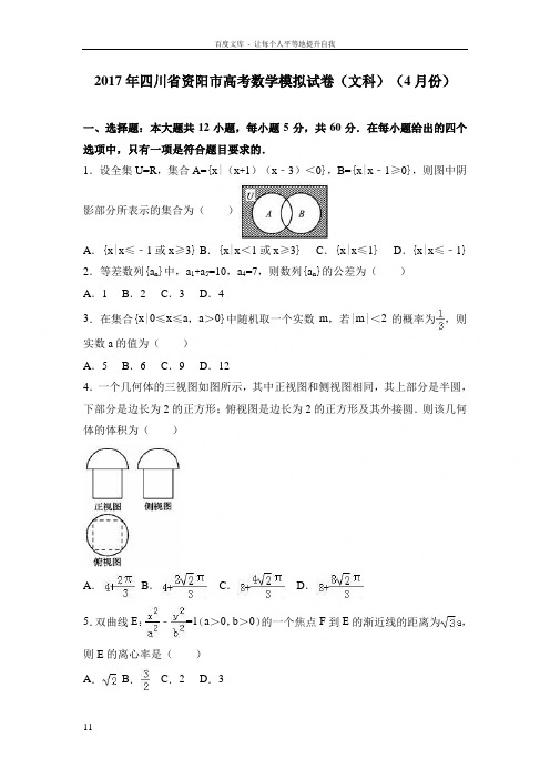 四川省资阳市2017届高考数学模拟试卷文科4月份