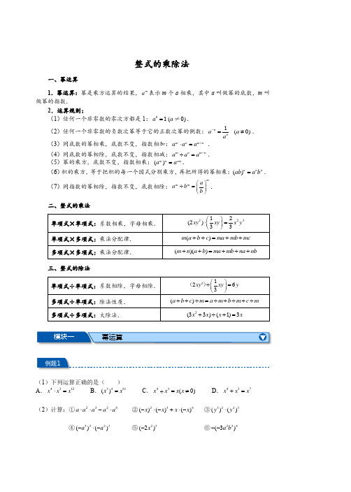 初中数学  整式的乘除法