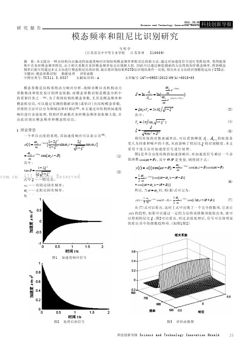 模态频率和阻尼比识别研究