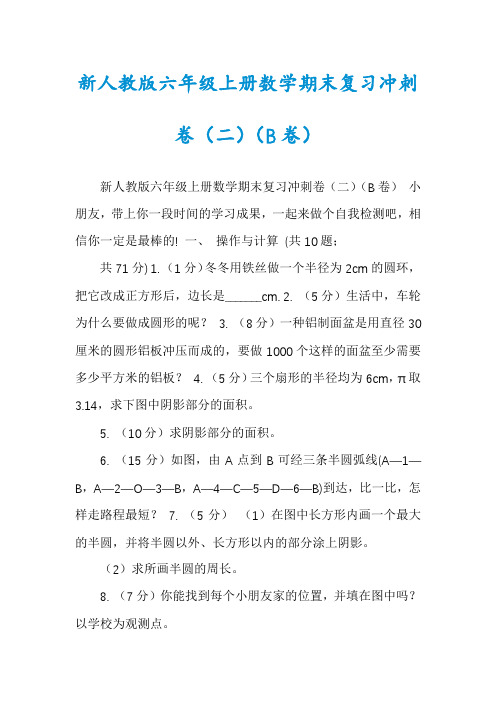 新人教版六年级上册数学期末复习冲刺卷(二)(B卷)