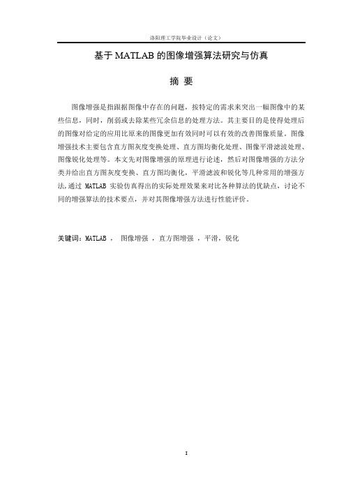 肖迪毕业设计(基于MATLAB的图像增强算法研究与仿真)