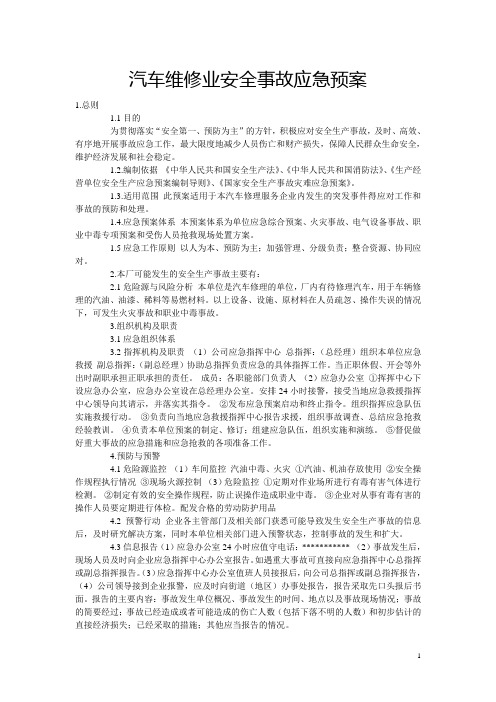 汽车维修业安全事故应急预案