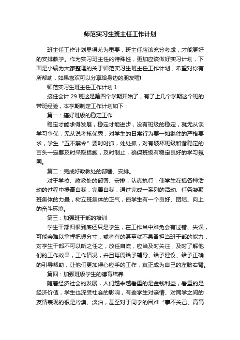 师范实习生班主任工作计划