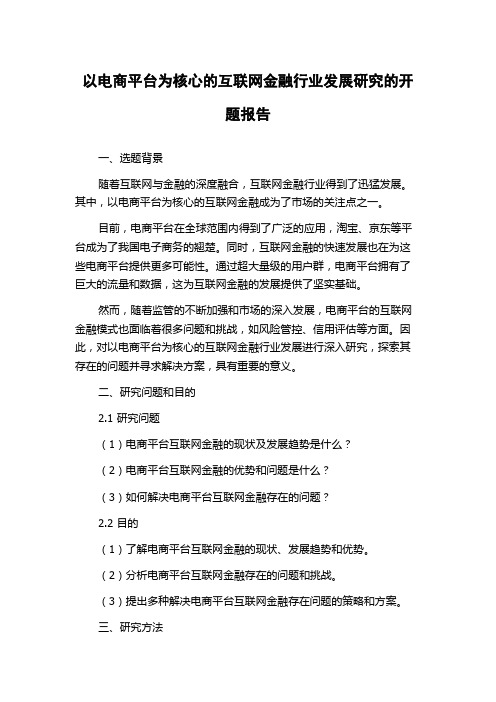 以电商平台为核心的互联网金融行业发展研究的开题报告