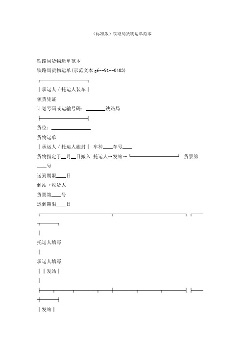 (标准版)铁路局货物运单范本