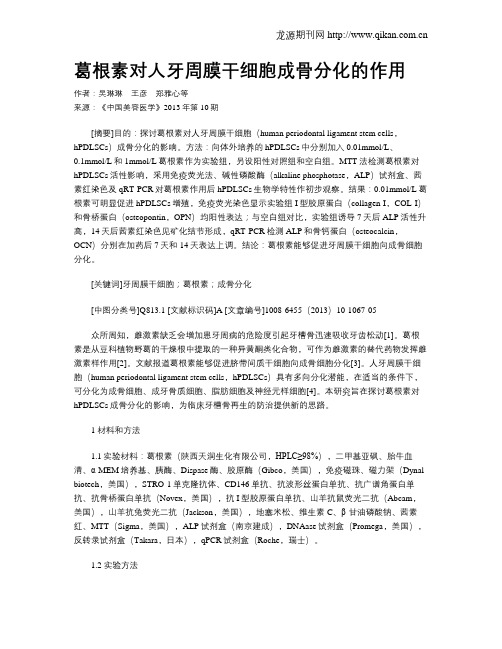葛根素对人牙周膜干细胞成骨分化的作用