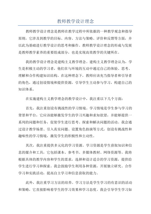 教师教学设计理念