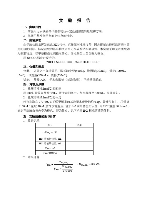 盐酸标准溶液的配制与标定 (1)