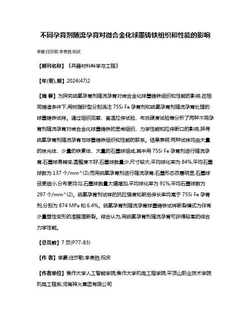 不同孕育剂随流孕育对微合金化球墨铸铁组织和性能的影响