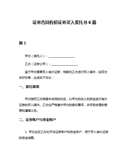 证券合同有价证券买入委托书6篇