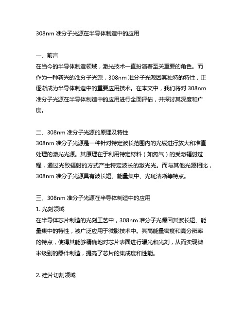 308nm准分子光源在半导体制造中的应用