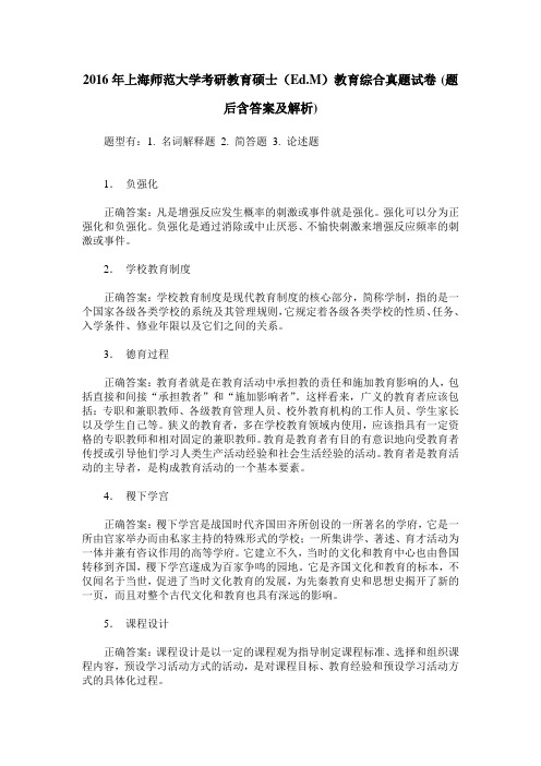 2016年上海师范大学考研教育硕士(Ed.M)教育综合真题试卷(题后含答