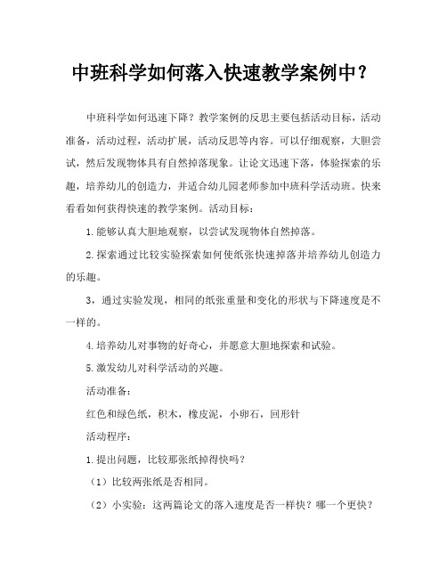 中班科学怎样落得快教案反思