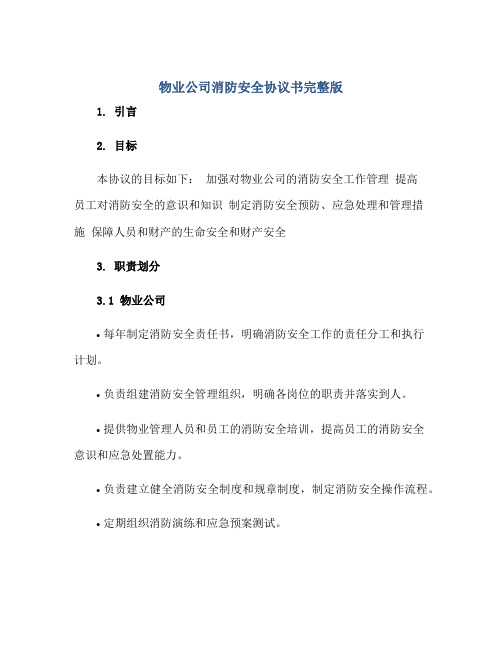 物业公司消防安全协议书完整版.doc