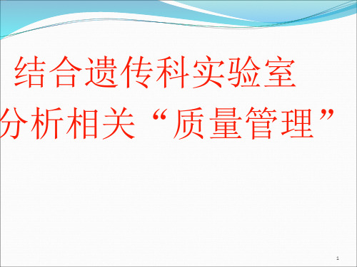 实验室质量控制PPT课件