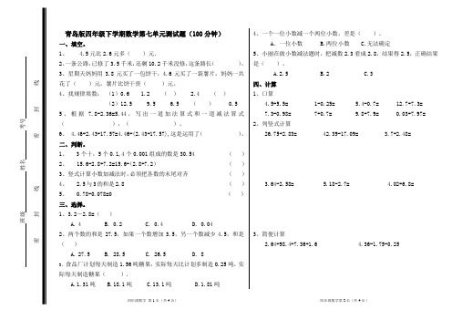 最新青岛版数学四年级下学期第七单元小数加减法法测试题