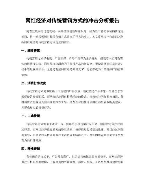 网红经济对传统营销方式的冲击分析报告