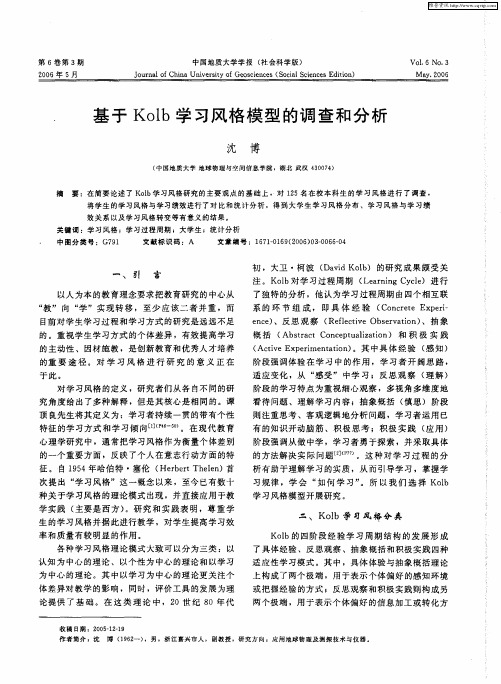 基于Kolb学习风格模型的调查和分析