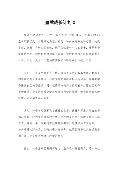 皇后成长计划0