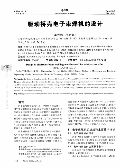 驱动桥壳电子束焊机的设计
