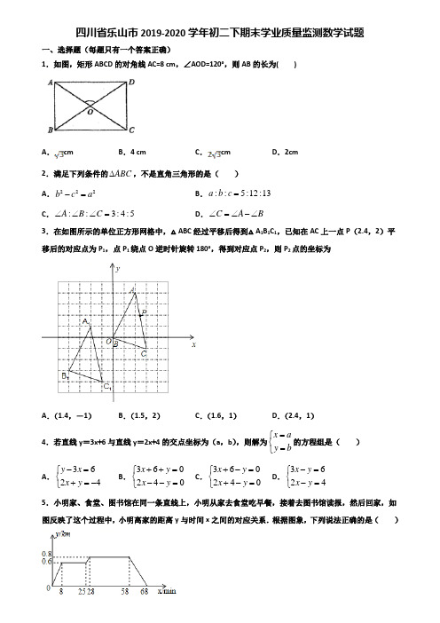 四川省乐山市2019-2020学年初二下期末学业质量监测数学试题含解析