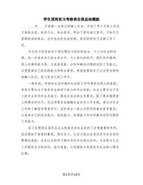 学生顶岗实习考核表自我总结模板(4篇)