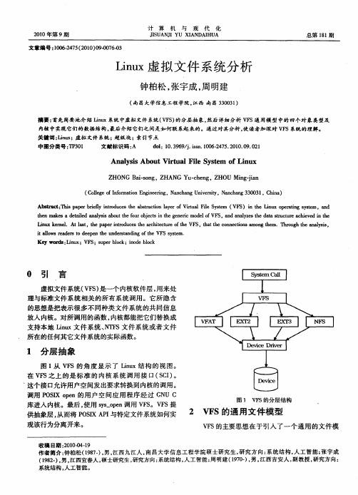 Linux虚拟文件系统分析