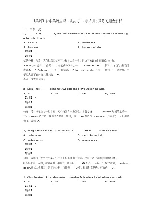 【英语】初中英语主谓一致技巧(很有用)及练习题含解析