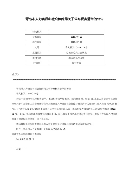 青岛市人力资源和社会保障局关于公布权责清单的公告-青人社发〔2019〕9号