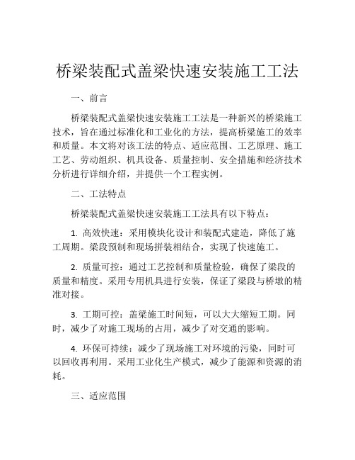 桥梁装配式盖梁快速安装施工工法