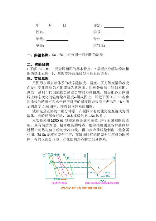 Sn—Bi二组分固—液相图的测绘