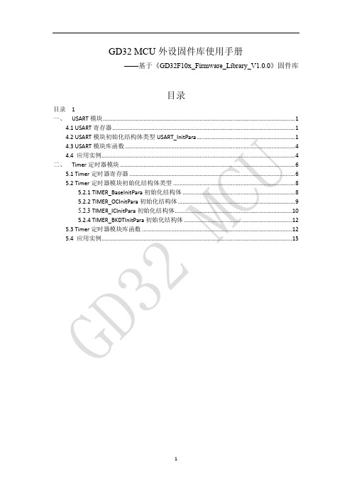 GD32固件库使用手册 (USART TIMER)