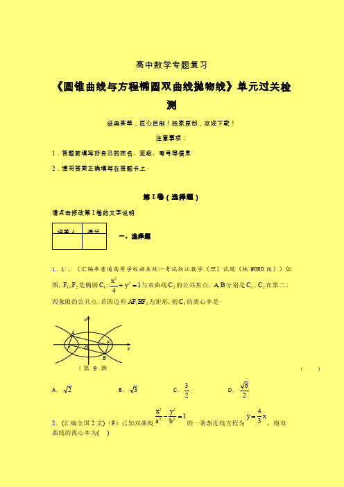 圆锥曲线与方程椭圆双曲线抛物线章节综合检测提升试卷(一)含答案新高考高中数学