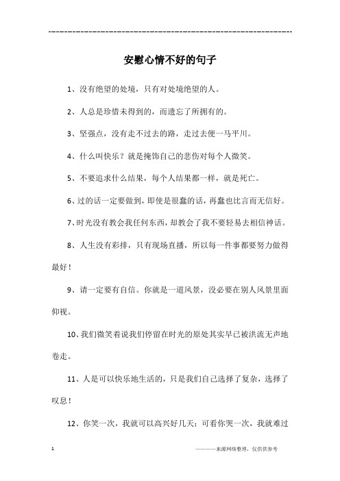 安慰心情不好的句子