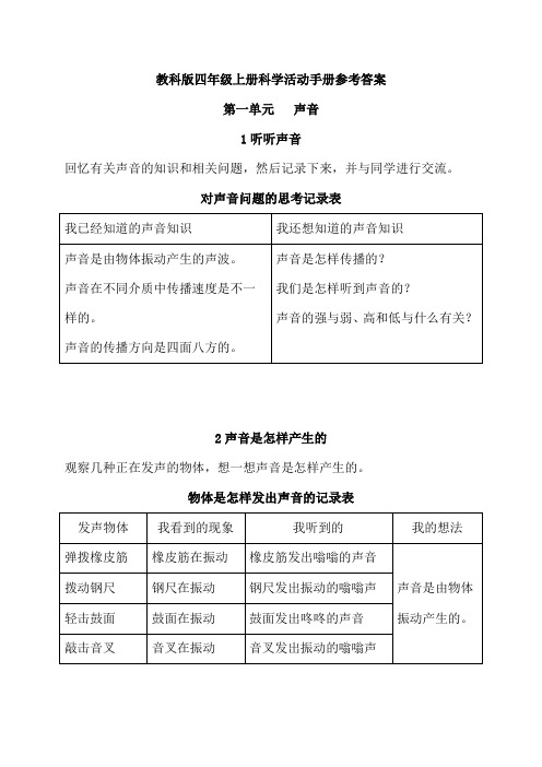 最新教科版四上科学活动手册参考答案