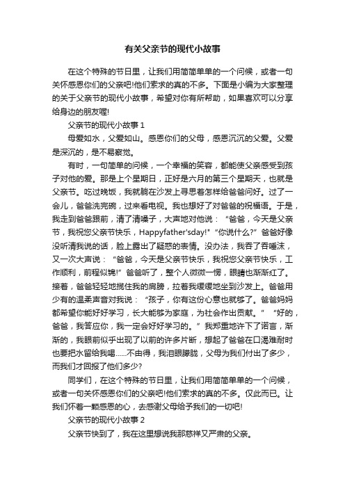 有关父亲节的现代小故事