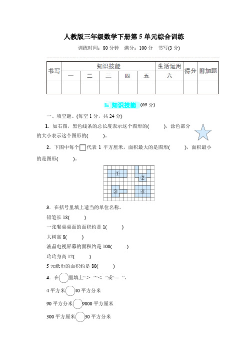 人教版三年级数学下册第5单元综合训练 附答案 (1)