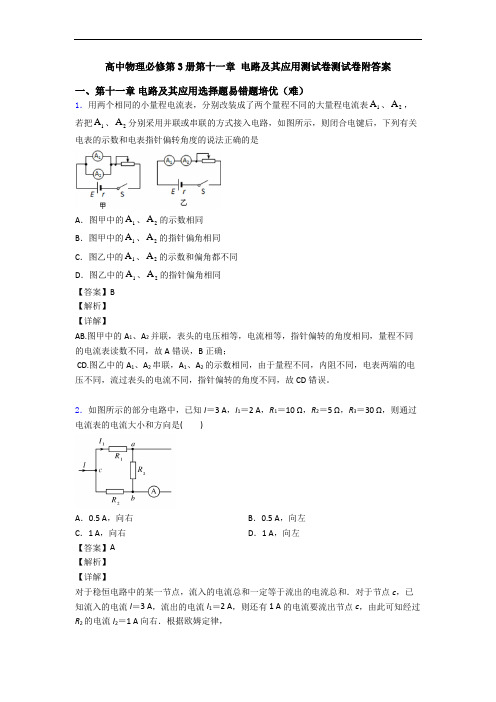 高中物理必修第3册第十一章 电路及其应用测试卷测试卷附答案